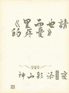 《里面也请好好的疼爱》