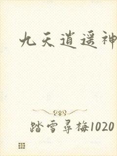 九天逍遥神