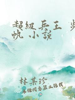 超级兵王 步千帆 小说