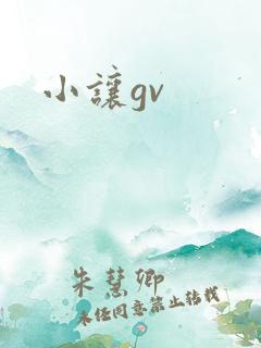 小让gv