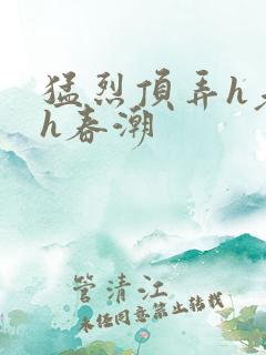 猛烈顶弄h老师h春潮