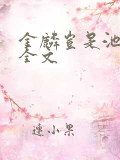 金麟岂是池中物全文