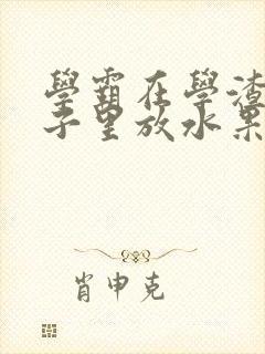 学霸在学渣的肚子里放水果