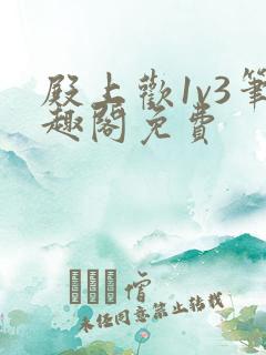 殿上欢1v3笔趣阁免费