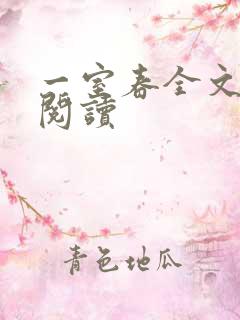 一室春全文免费阅读
