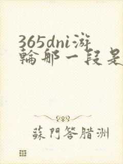 365dni游轮那一段是真的吗