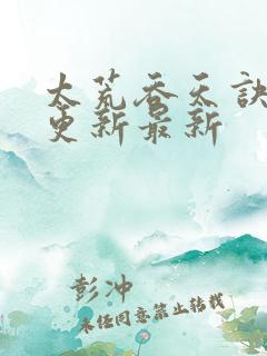 太荒吞天诀最快更新最新