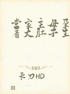 当家主母孕妇挺着大肚子生产