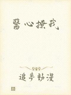 医心撩我