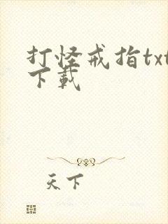 打怪戒指txt下载