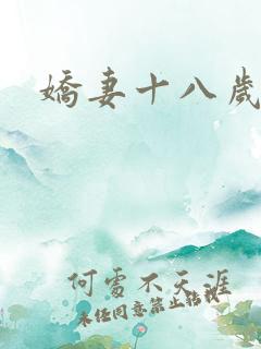 娇妻十八岁