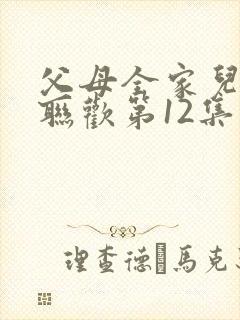 父母全家儿女大联欢第12集