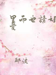 里面也请好好疼爱