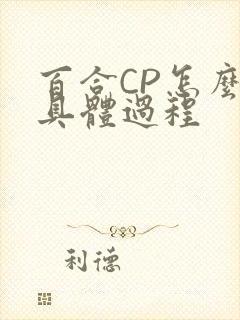 百合CP怎么搞具体过程