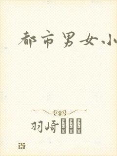 都市男女小说