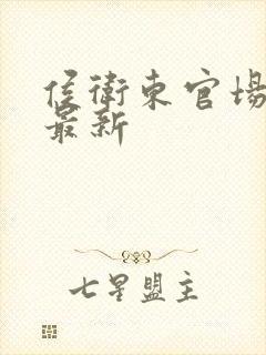 侯卫东官场笔记最新