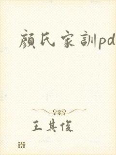 颜氏家训pdf