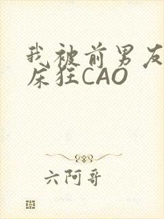 我被前男友按在床狂CAO