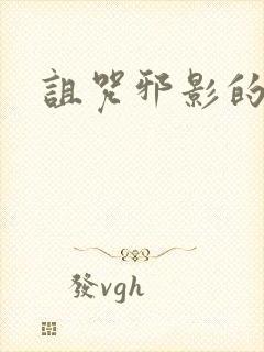 诅咒邪影的传说