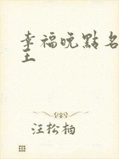 幸福晚点名 大王