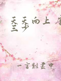 天天向上 唐家三少