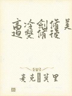 高冷剑修美人被迫双修后