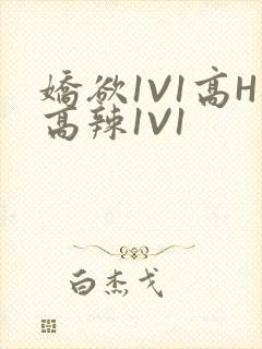 娇欲1V1高H高辣1V1