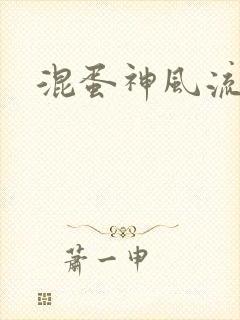 混蛋神风流史补