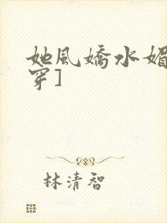 她风娇水媚[快穿]