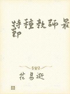 特种教师最新章节