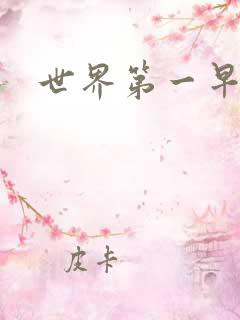 世界第一早漏男