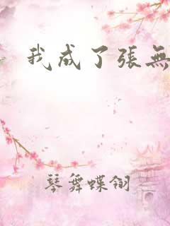 我成了张无忌
