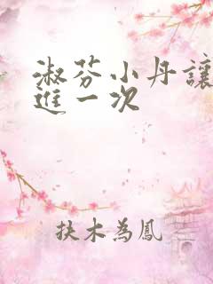淑芬小丹让我在进一次