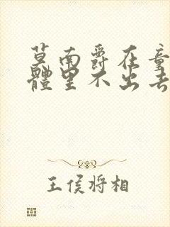 莫南爵在童染身体里不出去