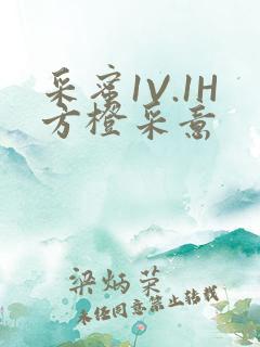采蜜1V.1H方橙采意