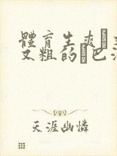 体育生爽擼又大又粗的雞巴游戏