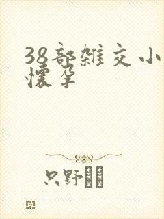 38部杂交小说怀孕