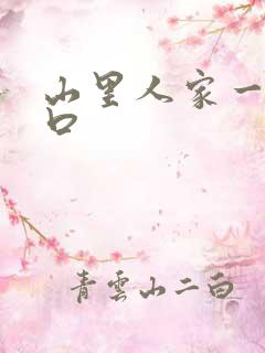 山里人家一家三口