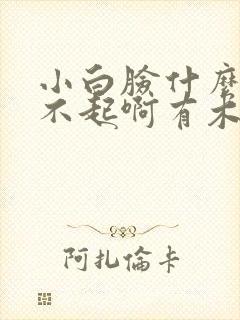 小白脸什么的伤不起啊有木有