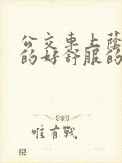 公交车上荫蒂添的好舒服的结局