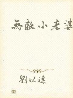 无敌小老婆