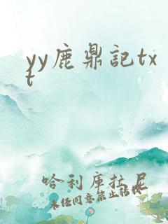 yy鹿鼎记txt