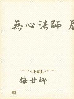 无心法师 尼罗