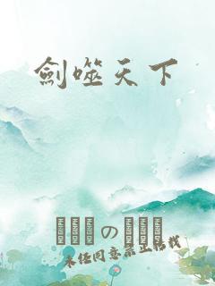 剑噬天下