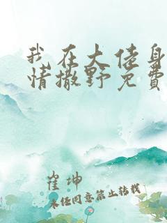 我在大佬身边尽情撒野免费阅读