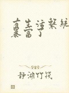 有生活系统后我暴富了