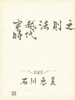 穿越法则之封神时代