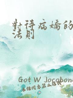 对待病娇的生存法则