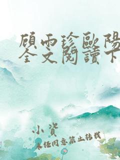 顾雨珍欧阳君昊全文阅读下载