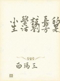 小学校长的幸福生活刘芳是谁